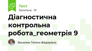 Діагностична контрольна робота_геометрія 9