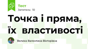 Точка і пряма, їх  властивості 