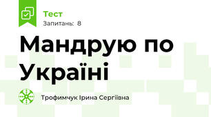 Мандрую по Україні