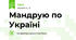 Мандрую по Україні