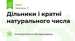 Дільники і кратні натурального числа