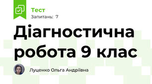 Діагностична робота 9 клас