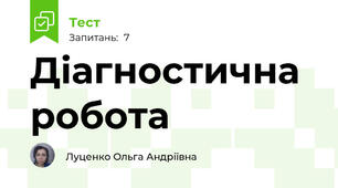Діагностична робота