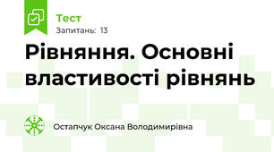 Рівняння. Основні властивості рівнянь