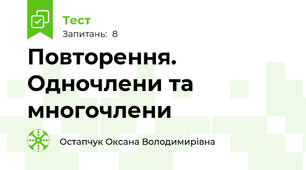 Повторення. Одночлени та многочлени