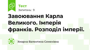 Завоювання Карла Великого. Імперія франків. Розподіл імперії.
