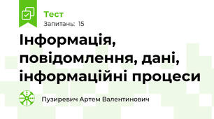 Інформація, повідомлення, дані, інформаційні процеси