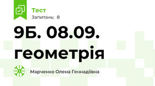 9Б. 08.09. геометрія
