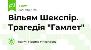 Вільям Шекспір. Трагедія "Гамлет"