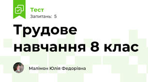 Трудове навчання 8 клас