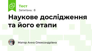 Наукове дослідження та його етапи