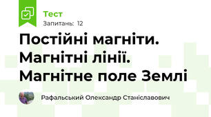 Постійні магніти. Магнітні лінії. Магнітне поле Землі
