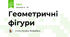 Геометричні фігури