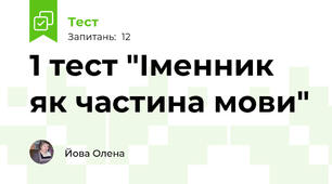 1 тест "Іменник як частина мови"