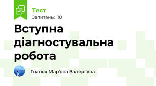 Вступна діагностувальна робота 