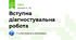 Вступна діагностувальна робота 