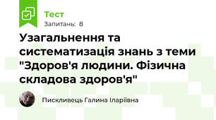 Узагальнення та систематизація знань з теми "Здоров'я людини. Фізична складова здоров'я"