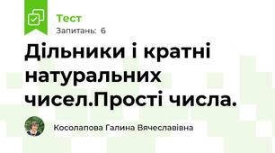 Дільники і кратні натуральних чисел.Прості числа.
