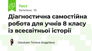 Діагностична самостійна робота для учнів 8 класу із всесвітньої історії 
