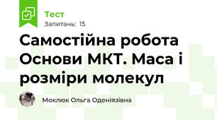 Самостійна робота Основи МКТ. Маса і розміри молекул