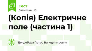 (Копія) Електричне поле (частина 1)