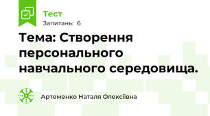 Тема: Створення персонального навчального середовища.