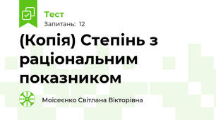 (Копія) Степінь з раціональним показником