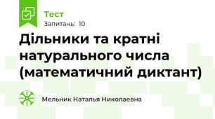 Дільники та кратні натурального числа (математичний диктант)