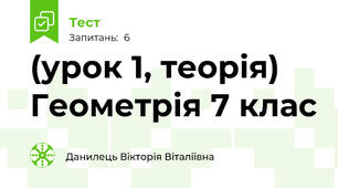(урок 1, теорія) Геометрія 7 клас