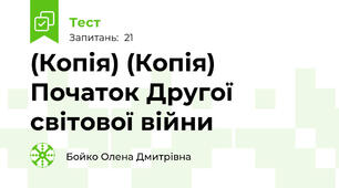 (Копія) (Копія) Початок Другої світової війни