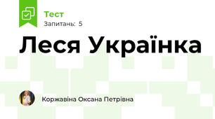 Леся Українка