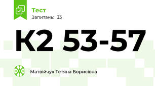 К2 53-57