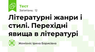 Літературні жанри і стилі. Перехідні явища в літературі