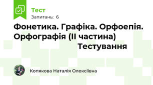            Фонетика. Графіка. Орфоепія. Орфографія (ІІ частина)                                           Тестування