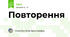 Повторення