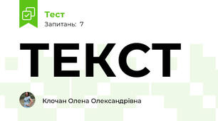 ТЕКСТ