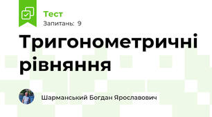 Тригонометричні рівняння