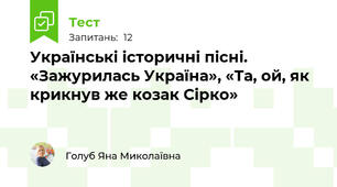 Українські історичні пісні. «Зажурилась Україна», «Та, ой, як крикнув же козак Сірко»