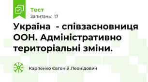 Україна  - співзасновниця ООН. Адміністративно територіальні зміни.