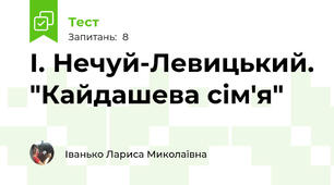 І. Нечуй-Левицький. "Кайдашева сім'я"