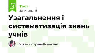 Узагальнення і систематизація знань учнів