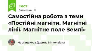 Самостійна робота з теми «Постійні магніти. Магнітні лінії. Магнітне поле Землі»
