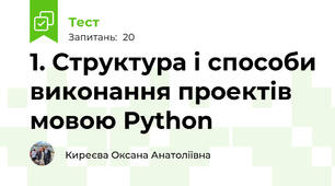 1. Структура і способи виконання проектів мовою Python