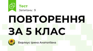 ПОВТОРЕННЯ ЗА 5 КЛАС