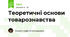 Теоретичні основи товарознавства