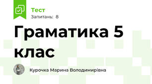 Граматика 5 клас
