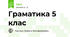 Граматика 5 клас