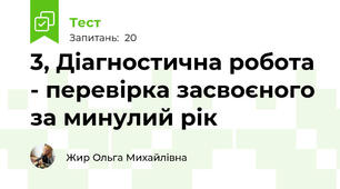 3, Діагностична робота - перевірка засвоєного за минулий рік