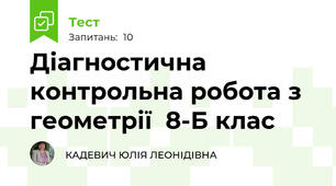 Діагностична контрольна робота з геометрії  8-Б клас