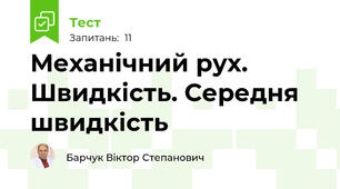 Механічний рух. Швидкість. Середня швидкість